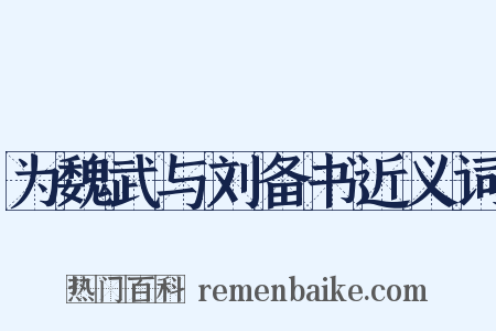 为魏武与刘备书近义词是什么意思的图片